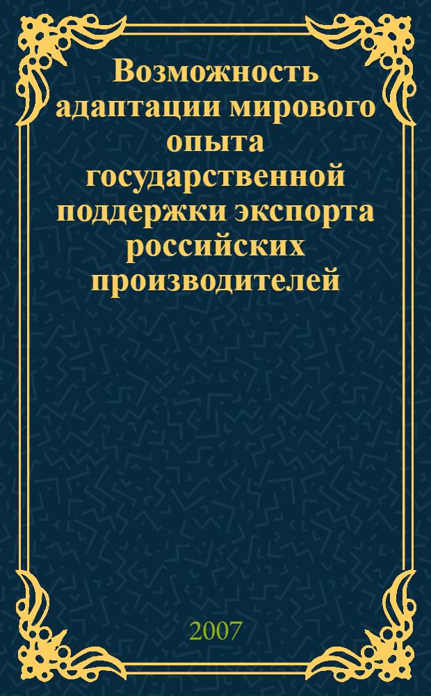 Возможность адаптации мирового опыта государственной поддержки экспорта российских производителей : автореф. дис. на соиск. учен. степ. канд. экон. наук : специальность 08.00.14 <Мировая экономика>