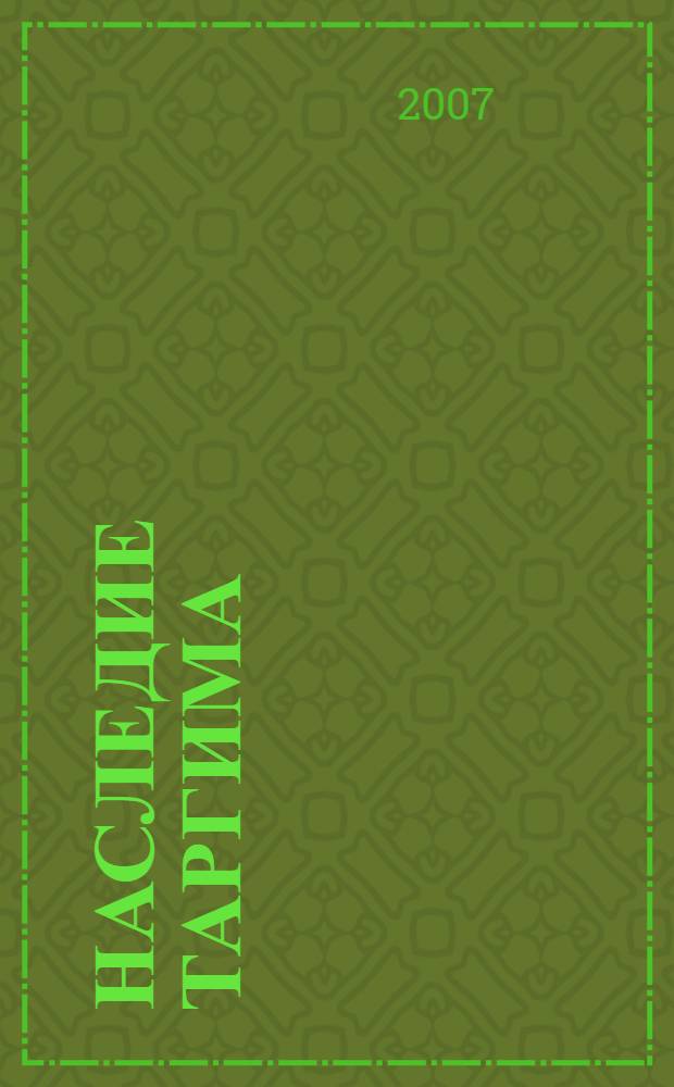 Наследие Таргима : документы, фотографии, литературные и научные труды : в 2 кн