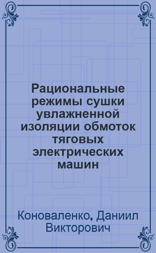 Рациональные режимы сушки увлажненной изоляции обмоток тяговых электрических машин : автореф. дис. на соиск. учен. степ. канд. техн. наук : специальность 05.22.07 <Подвижной состав ж. д., тяга поездов и электрификация>