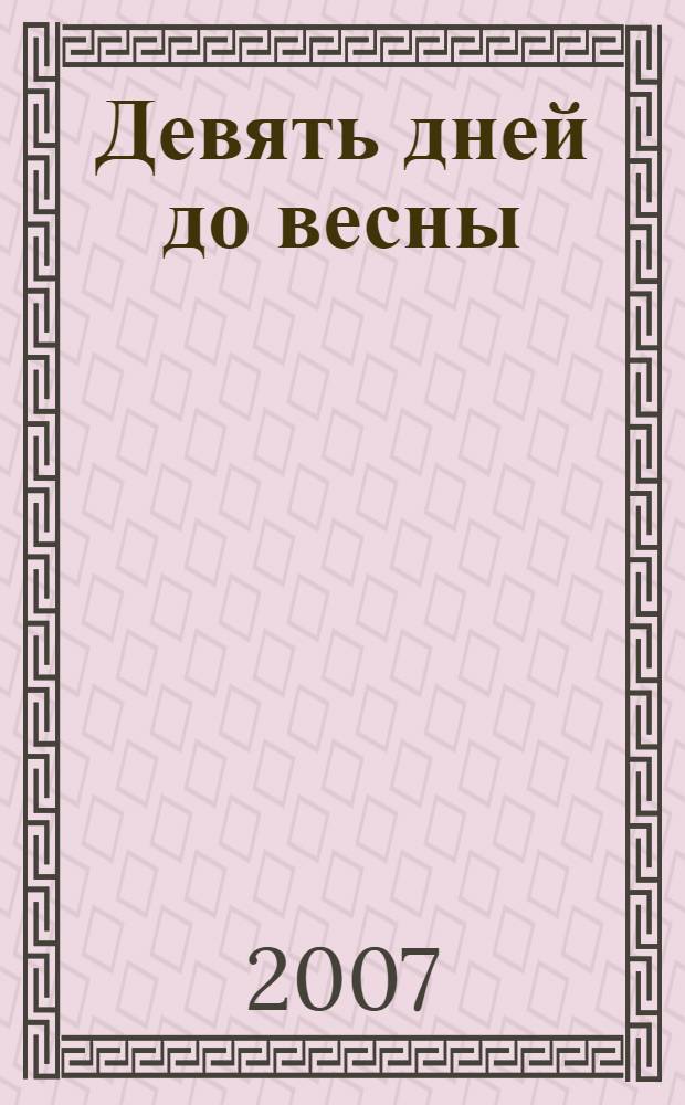 Девять дней до весны : роман