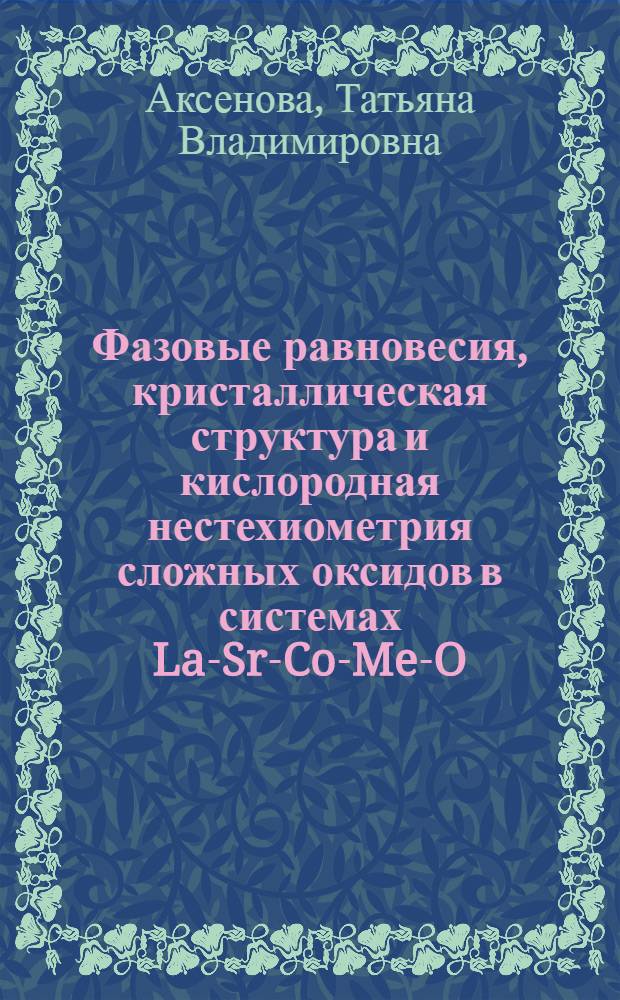 Фазовые равновесия, кристаллическая структура и кислородная нестехиометрия сложных оксидов в системах La-Sr-Co-Me-O (Me=Fe, Ni) : автореф. дис. на соиск. учен. степ. канд. хим. наук : специальность 02.00.04 <Физ. химия>