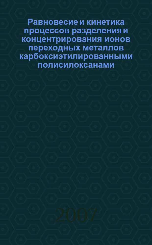 Равновесие и кинетика процессов разделения и концентрирования ионов переходных металлов карбоксиэтилированными полисилоксанами : автореф. дис. на соиск. учен. степ. канд. хим. наук : специальность 02.00.04 <Физ. химия>