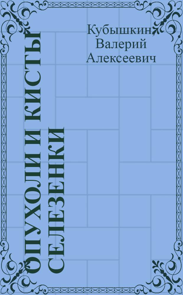 Опухоли и кисты селезенки