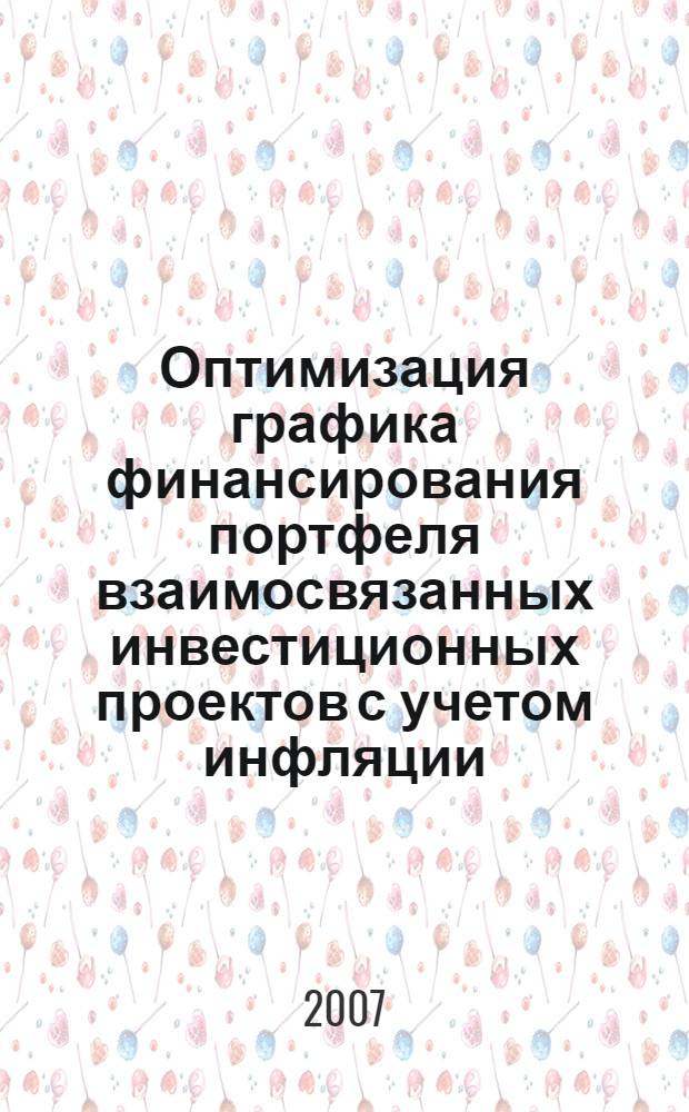 Оптимизация графика финансирования портфеля взаимосвязанных инвестиционных проектов с учетом инфляции : автореф. дис. на соиск. учен. степ. канд. техн. наук : специальность 05.13.18 <Мат. моделирование, числ. методы и комплексы программ>