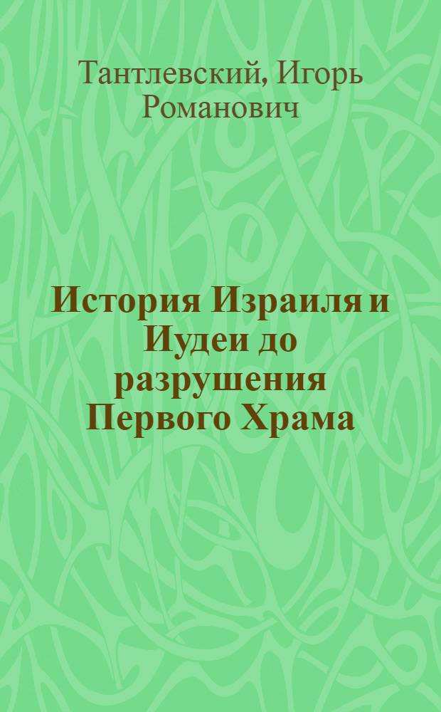 История Израиля и Иудеи до разрушения Первого Храма = The history of Israrl and Judah to the destruction of the first temple