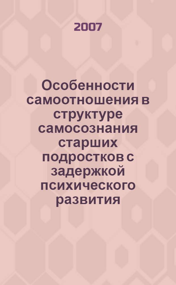 Особенности самоотношения в структуре самосознания старших подростков с задержкой психического развития : автореф. дис. на соиск. учен. степ. канд. психол. наук : специальность 19.00.10 <Коррекц. психология>