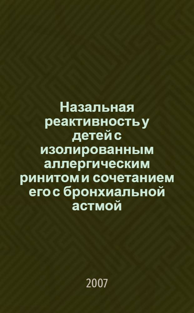 Назальная реактивность у детей с изолированным аллергическим ринитом и сочетанием его с бронхиальной астмой : автореф. дис. на соиск. учен. степ. канд. мед. наук : специальность 14.00.09 <Педиатрия>