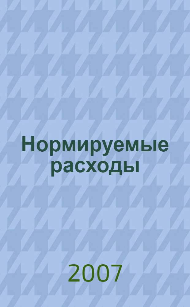 Нормируемые расходы: бухгалтерский учет и налогообложение