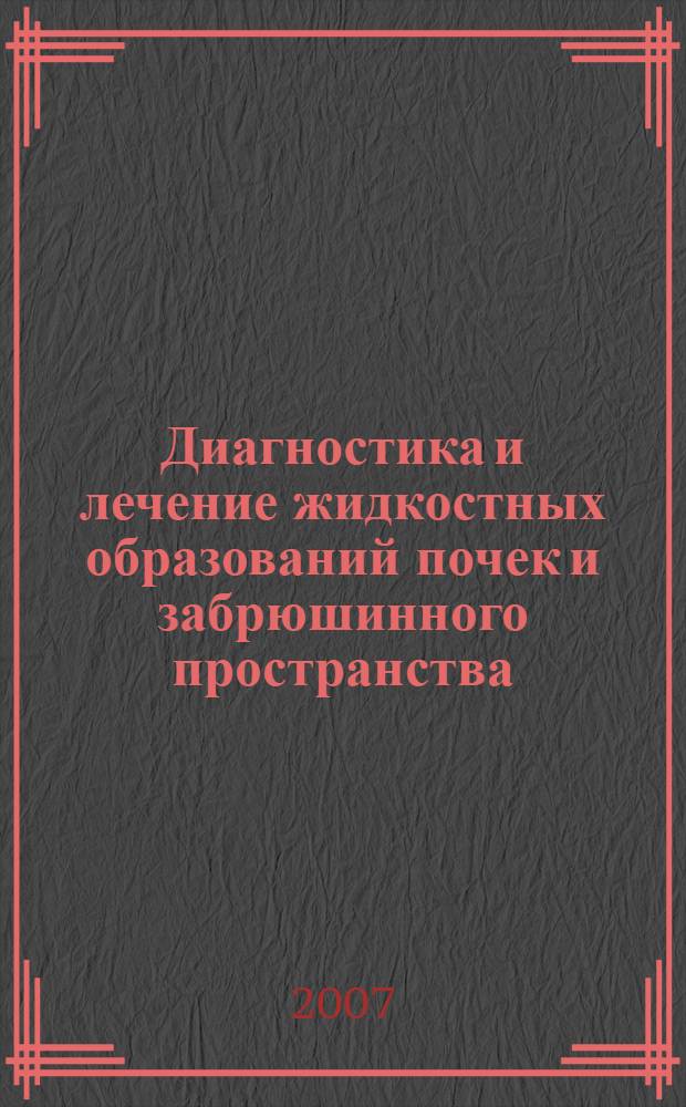 Диагностика и лечение жидкостных образований почек и забрюшинного пространства