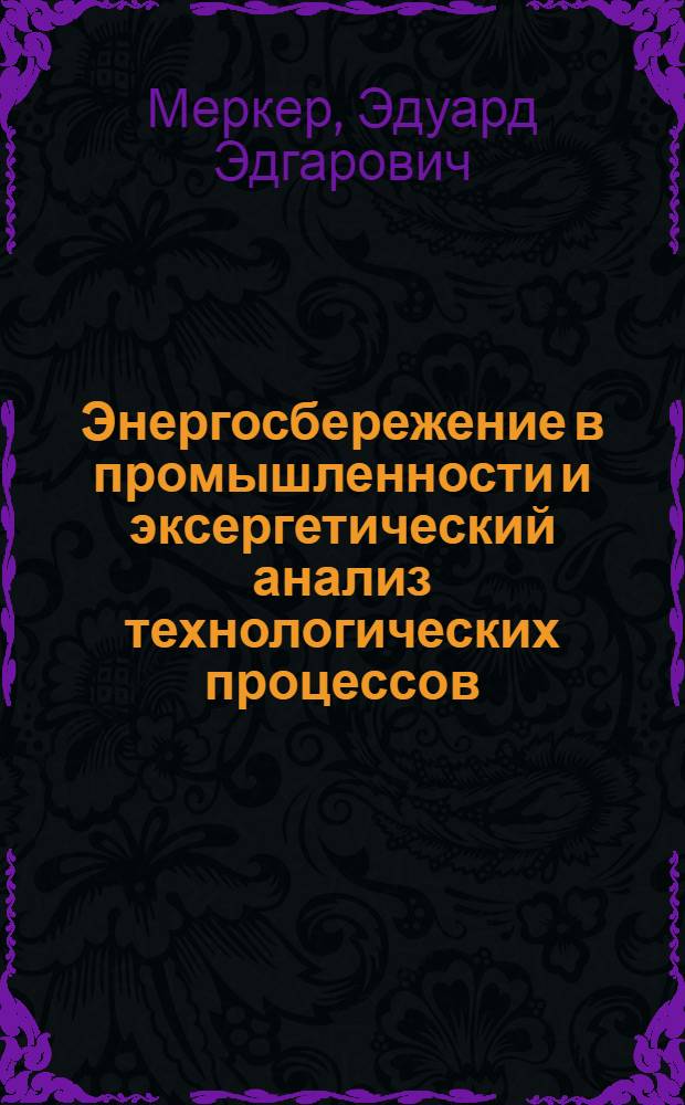 Энергосбережение в промышленности и эксергетический анализ технологических процессов : учебное пособие для студентов высших учебных заведений, обучающихся по направлению "Металлургия"