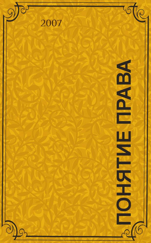 Понятие права