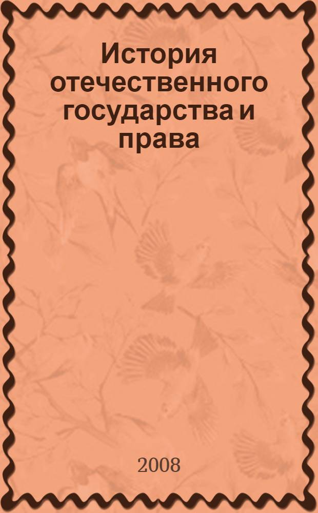 История отечественного государства и права : учебное пособие : для студентов и аспирантов, обучающихся по специальности "Юриспруденция"