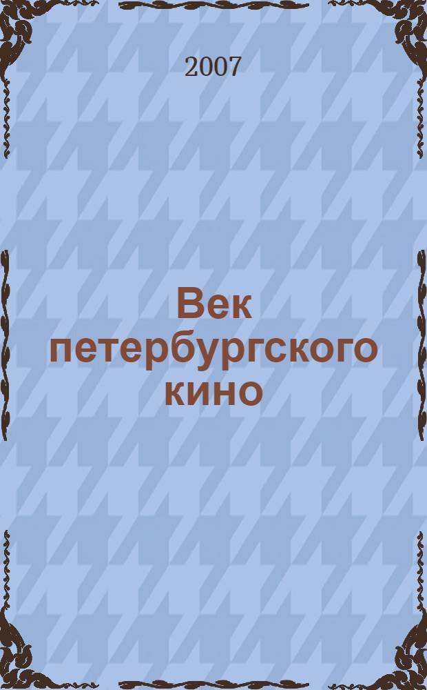 Век петербургского кино : сборник научных трудов