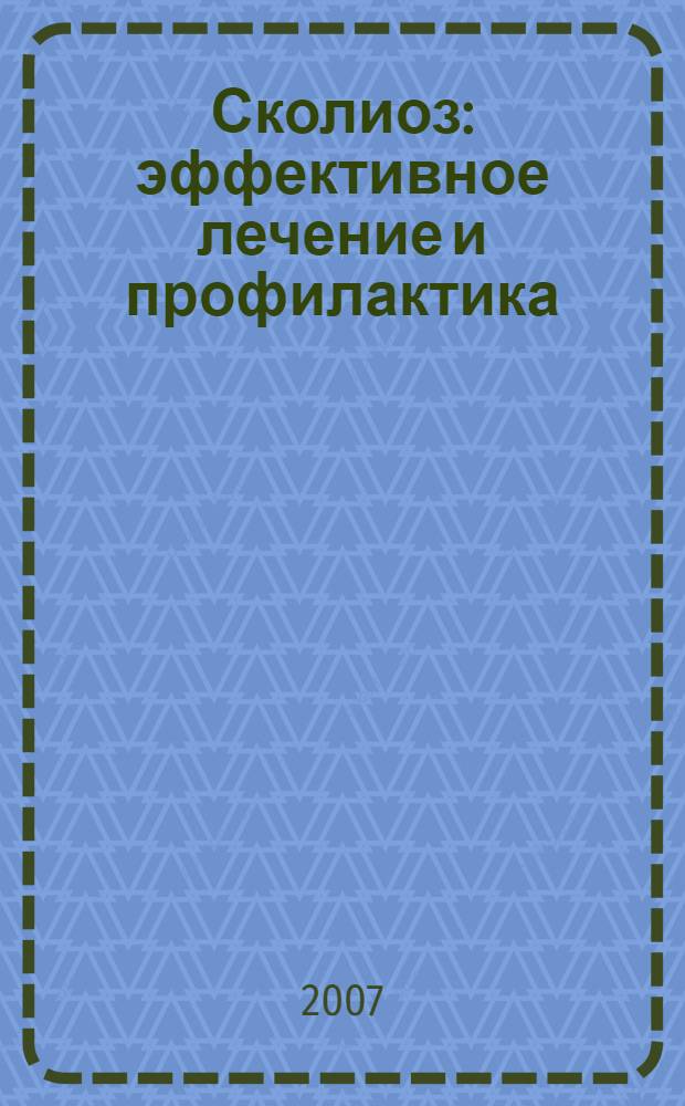 Сколиоз : эффективное лечение и профилактика : причины заболевания, диагностика, массаж, специальные упражнения, оперативные методы лечения