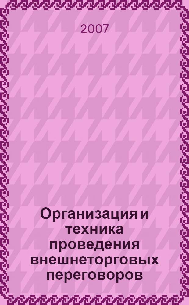Организация и техника проведения внешнеторговых переговоров : учебное пособие