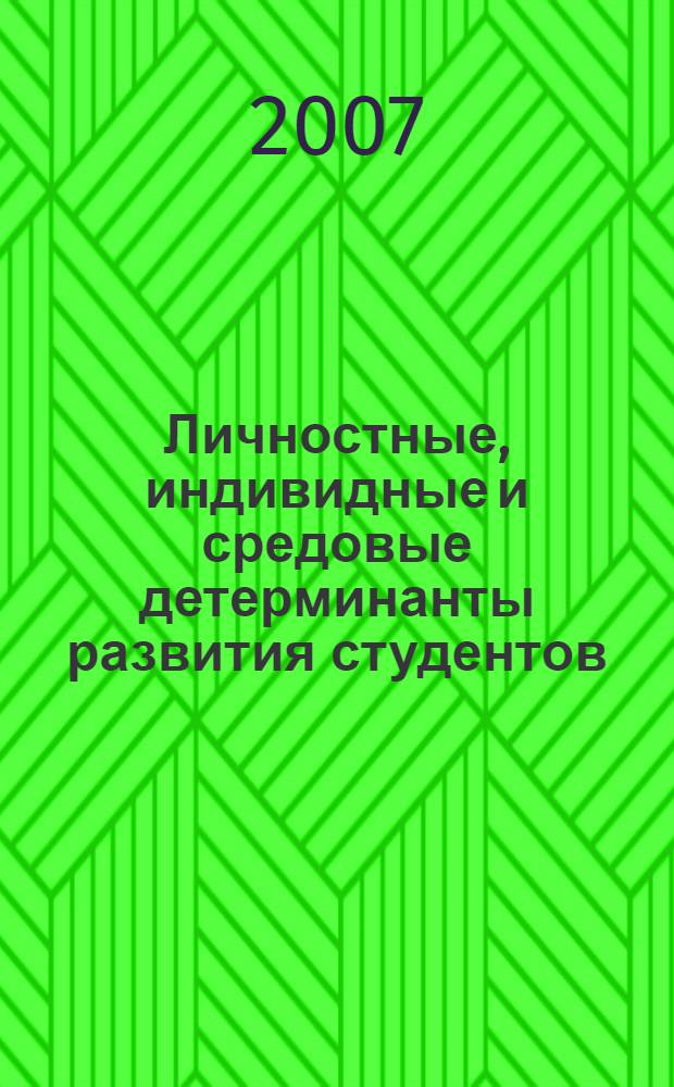 Личностные, индивидные и средовые детерминанты развития студентов = Personal, individual and milieu determinants of students' development : монография