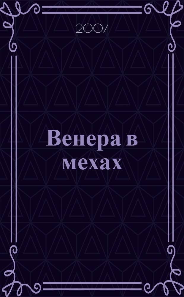 Венера в мехах : роман : перевод с немецкого