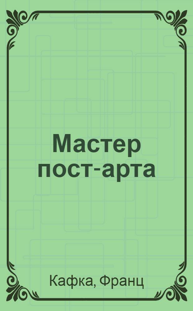 Мастер пост-арта : рассказы