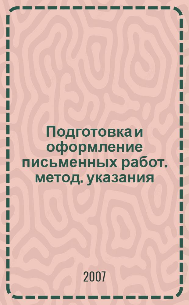 Подготовка и оформление письменных работ. метод. указания