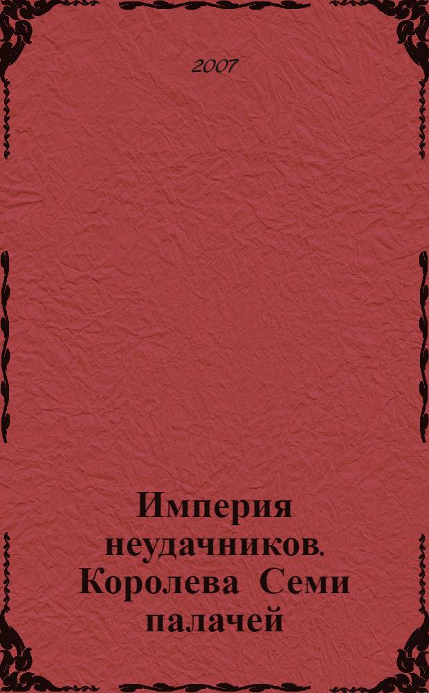 Империя неудачников. Королева Семи палачей : фантастический роман