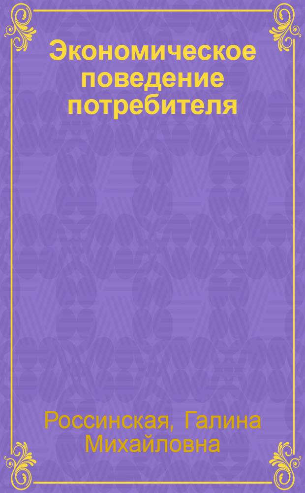 Экономическое поведение потребителя : закономерности и особенности в условиях переходной экономики