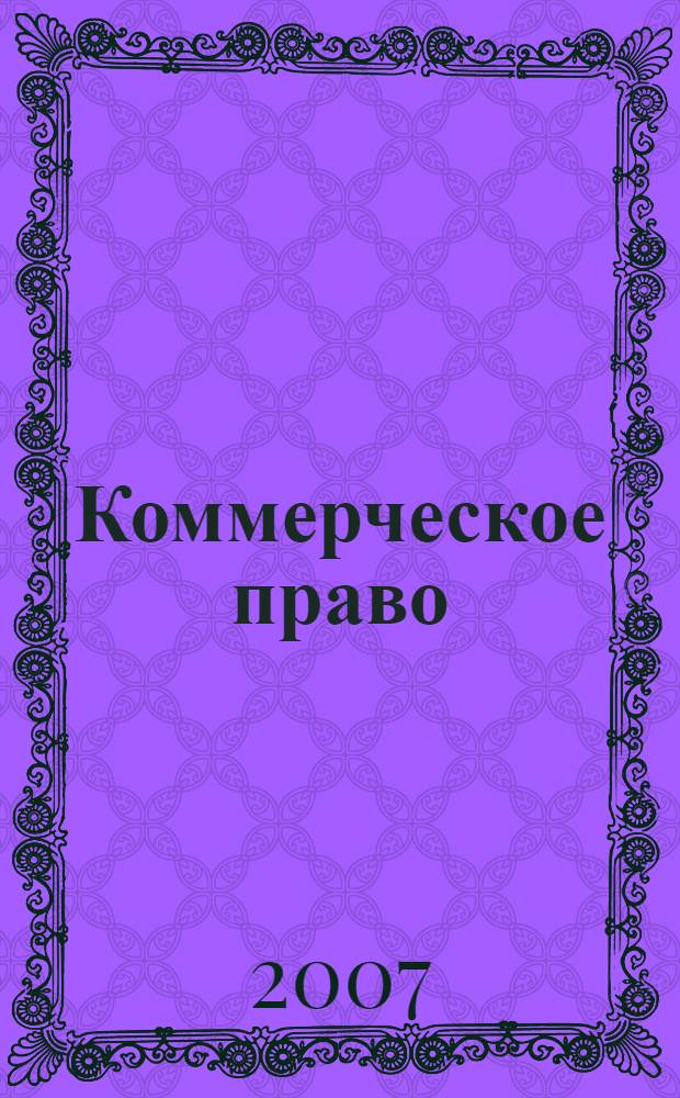 Коммерческое право : Дидактический комплекс