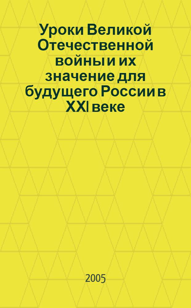 Уроки Великой Отечественной войны и их значение для будущего России в ХХI веке