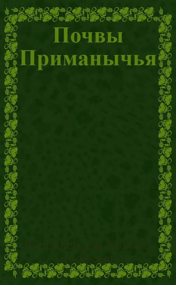 Почвы Приманычья : монография