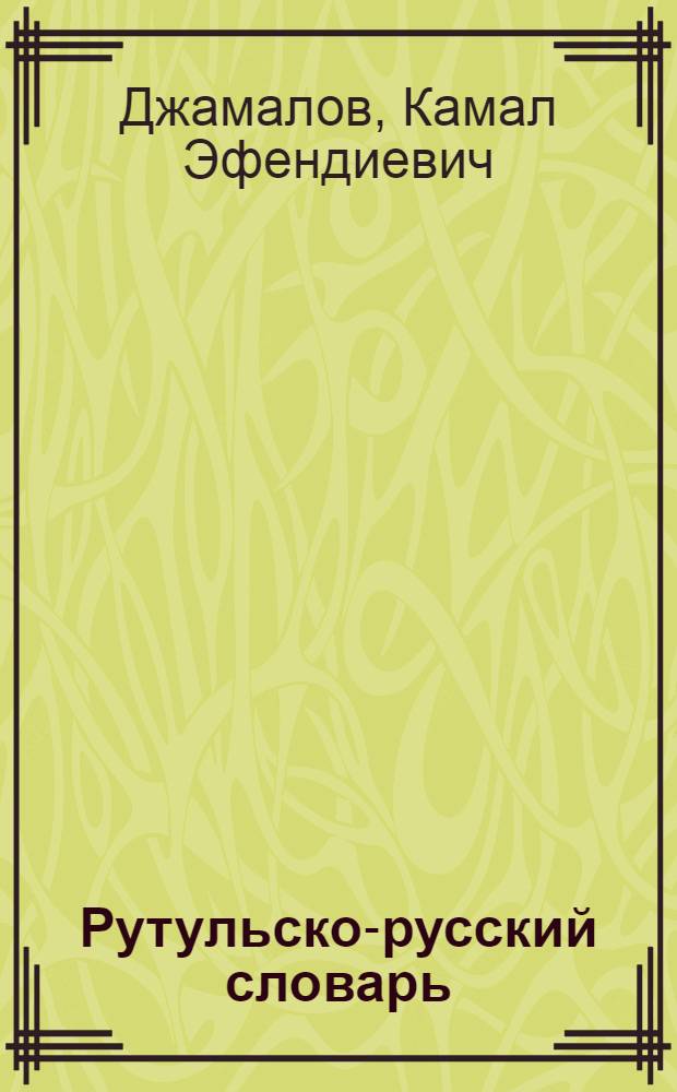 Рутульско-русский словарь : (ихрекский диалект) : более 18 тысяч слов