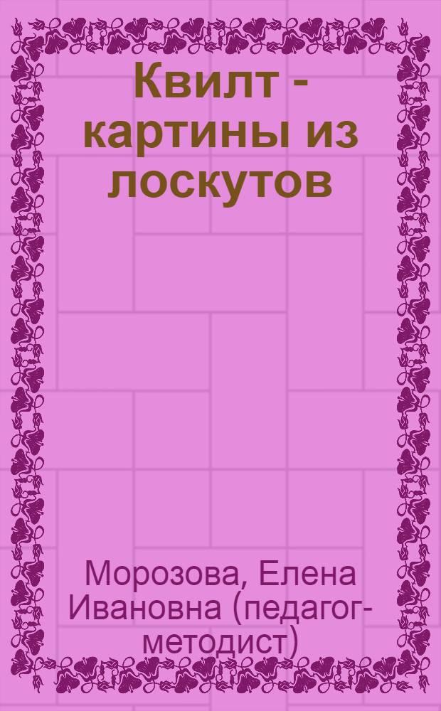 Квилт - картины из лоскутов