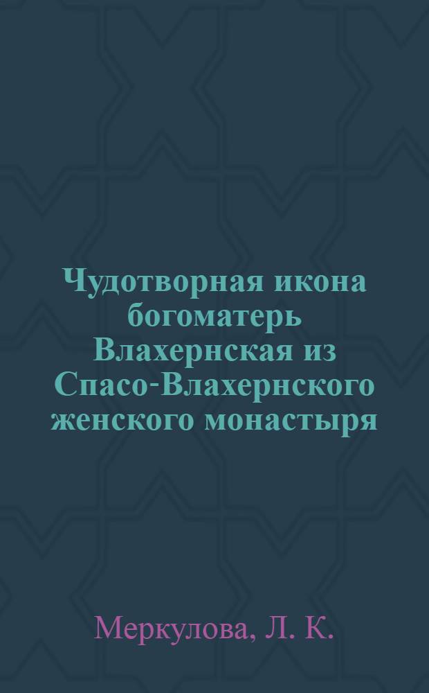 Чудотворная икона богоматерь Влахернская из Спасо-Влахернского женского монастыря