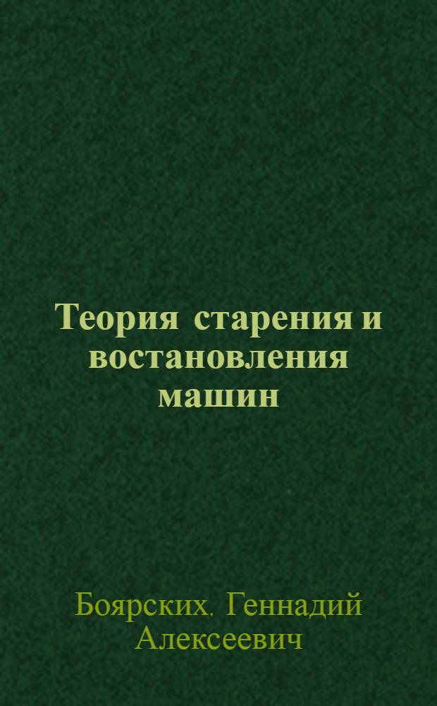 Теория старения и востановления машин