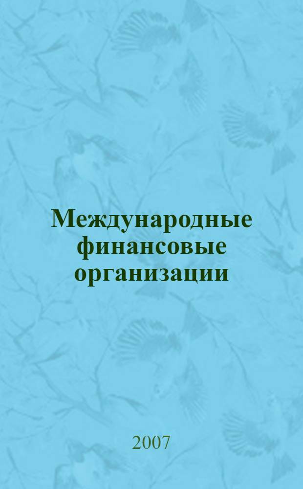Международные финансовые организации : учебное пособие