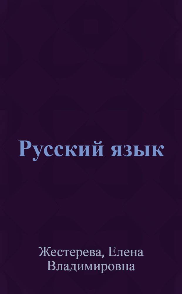 Русский язык : учебное пособие для поступающих в высшие учебные заведения