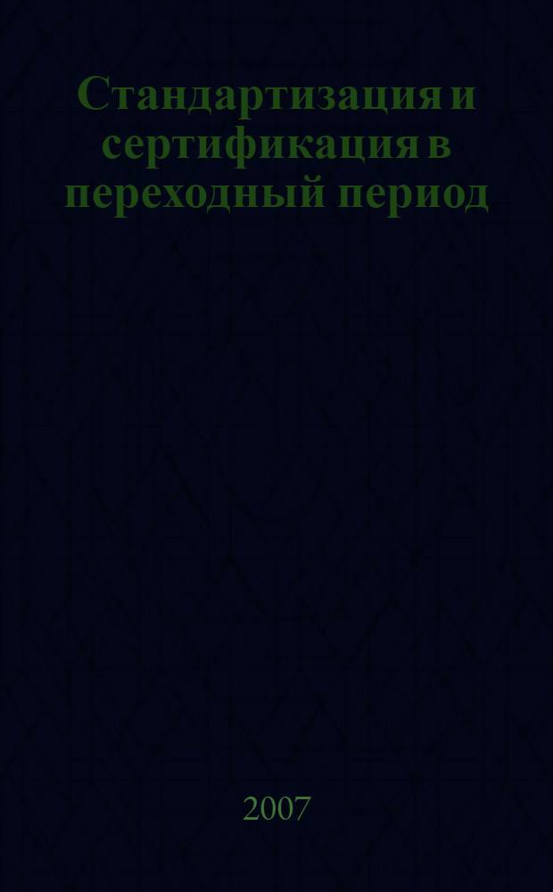 Стандартизация и сертификация в переходный период : учебное пособие : по дисциплине "Метрология, стандартизация и сертификация" для студентов механических специальностей ИТТОП