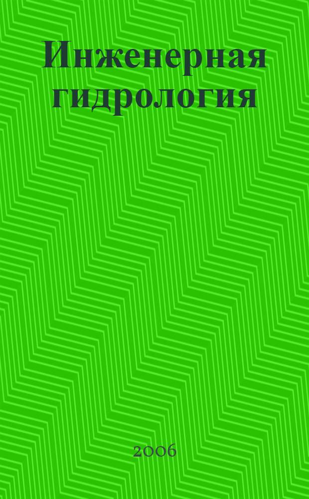 Инженерная гидрология : учебное пособие для студентов высших учебных заведений по направлениям подготовки дипломированных специалистов "Водные ресурсы и водопользование" и "Природообустройство"