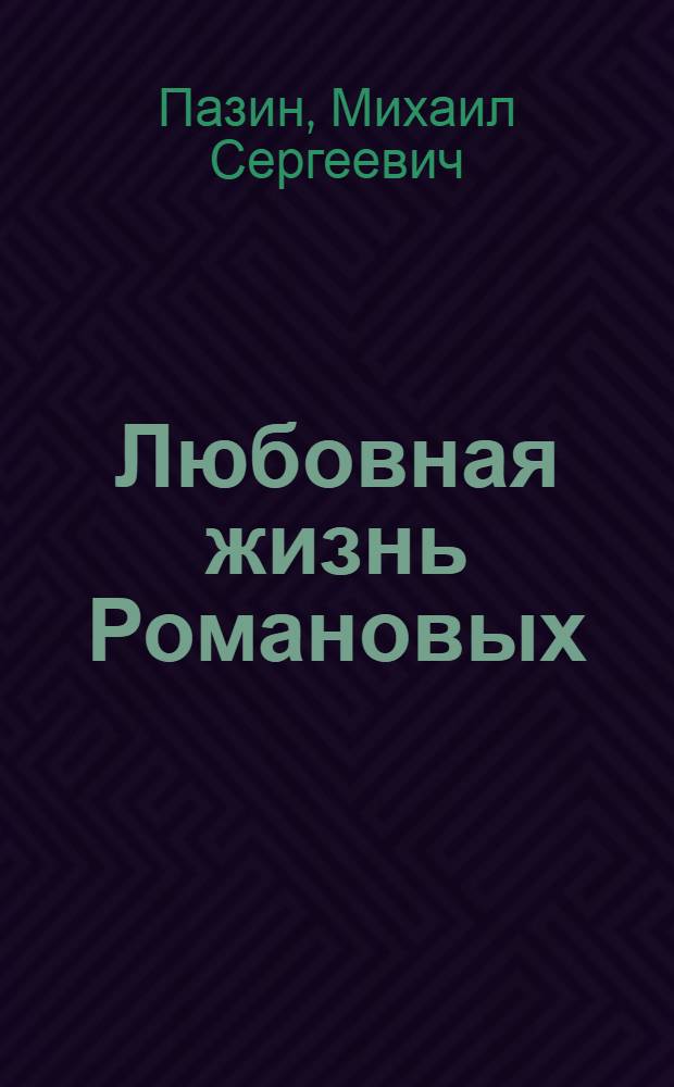 Любовная жизнь Романовых
