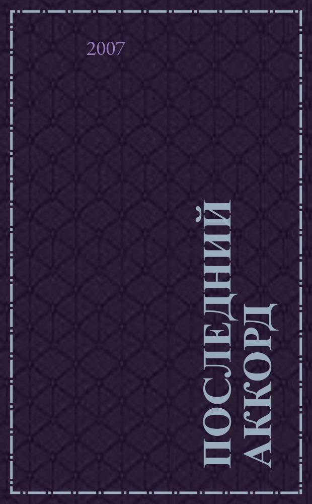 Последний аккорд : поэзия зарубежных авторов в переводе Д.М.Горфинкеля