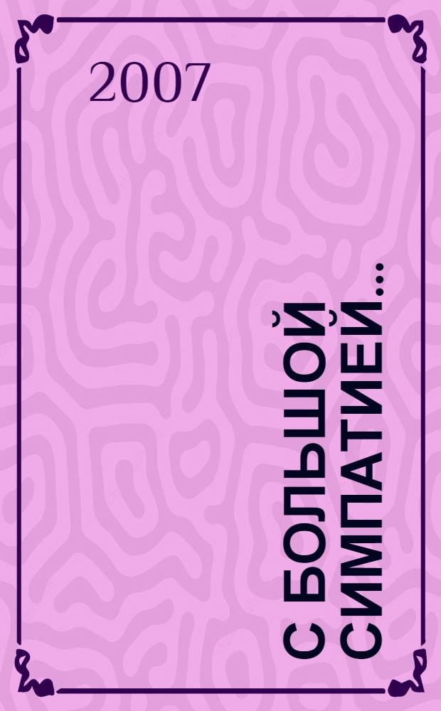 С большой симпатией... : избранные публицистические произведения, опубликованные на страницах журнала "Нева"