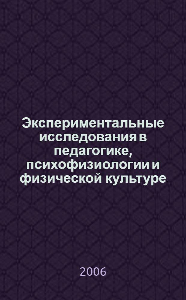 Экспериментальные исследования в педагогике, психофизиологии и физической культуре : сборник научных трудов