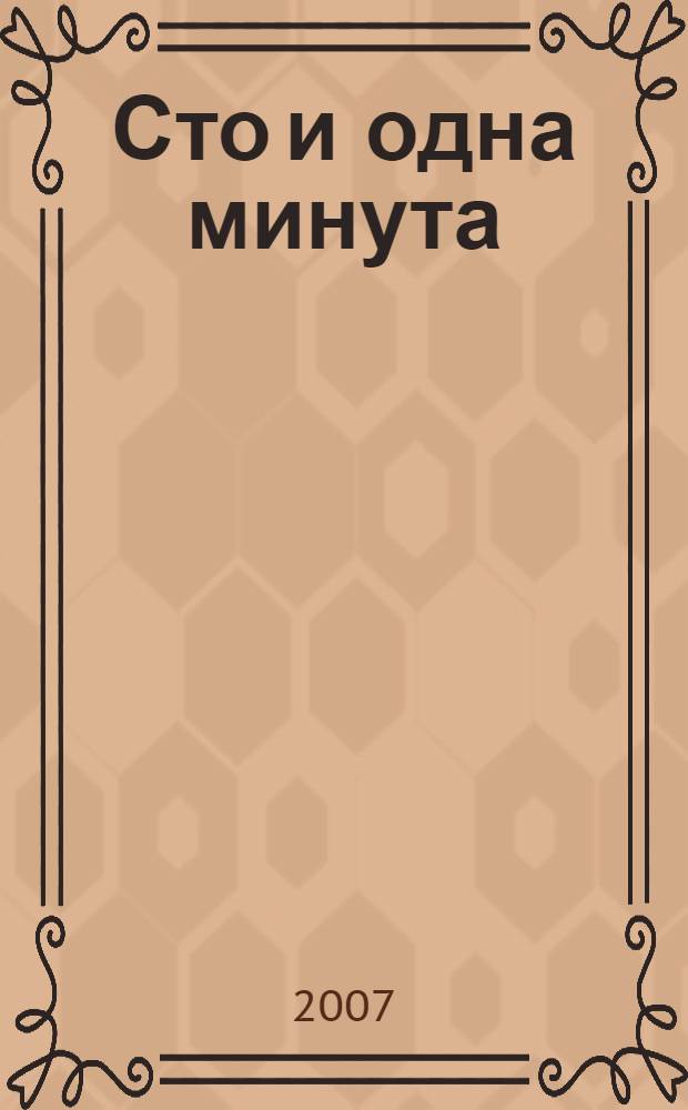 Сто и одна минута : сочинение Екатерины Таратута
