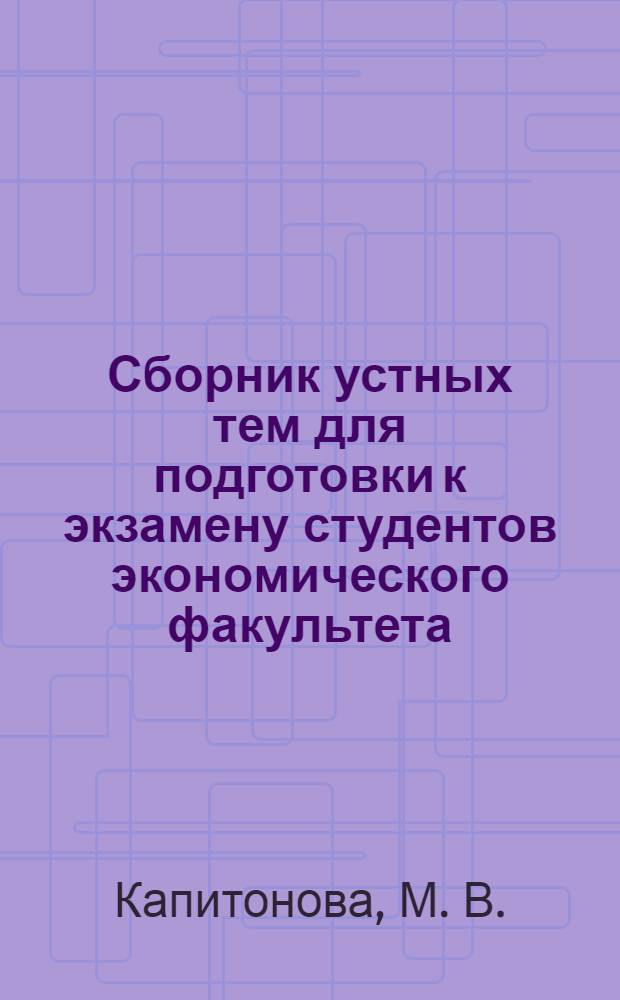 Сборник устных тем для подготовки к экзамену студентов экономического факультета