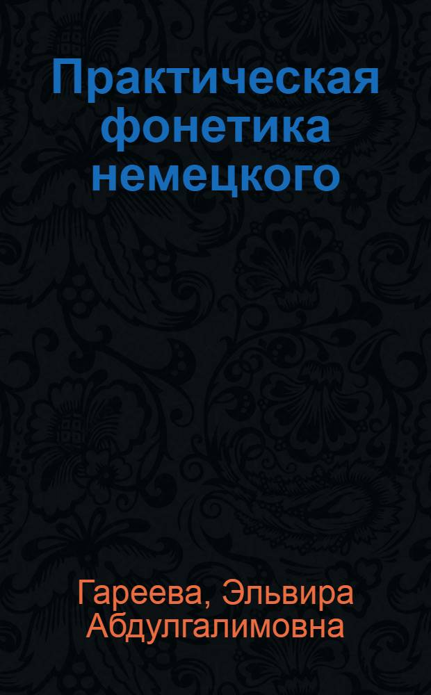 Практическая фонетика немецкого (второго иностранного) языка : учебное пособие