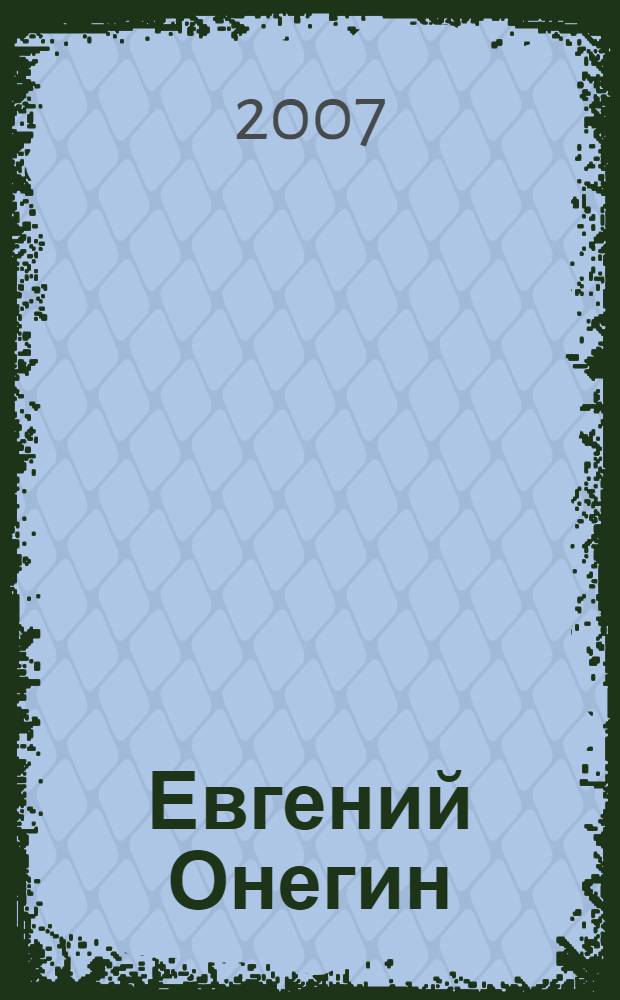 Евгений Онегин : роман в стихах. Поэмы. Драмы. Сказки