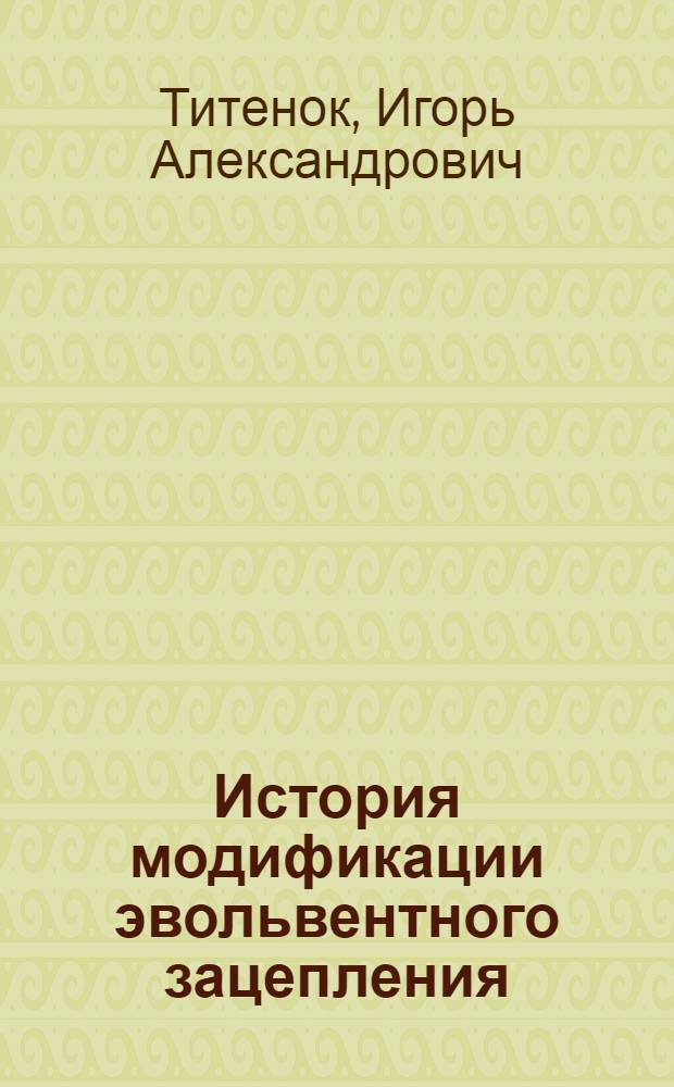 История модификации эвольвентного зацепления