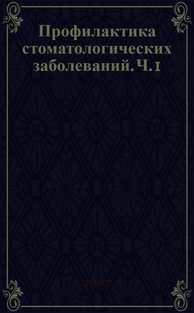 Профилактика стоматологических заболеваний. Ч. 1: учебно-метод. рекомендации...