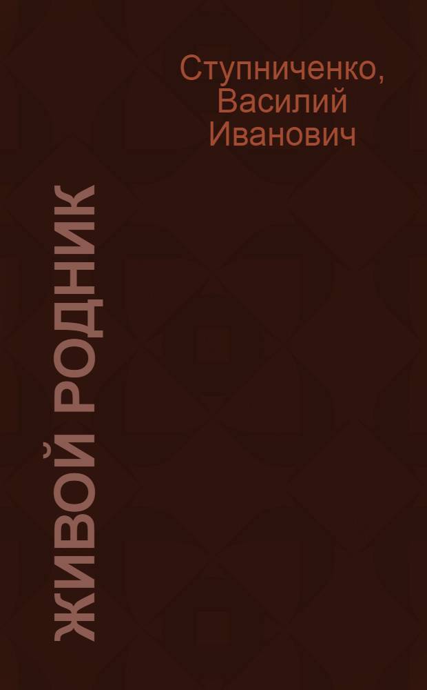 Живой родник : стихотворения