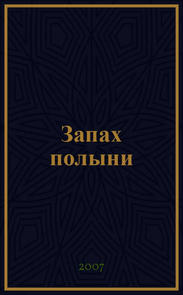Запах полыни : роман