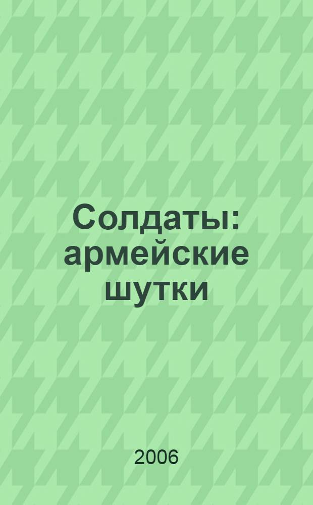 Солдаты : армейские шутки
