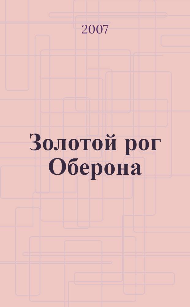 Золотой рог Оберона : к 100-летию со дня рождения Вильгельма Левика (1907-1982) : воспоминания о поэте и переводчике Вильгельме Вениаминовиче Левике